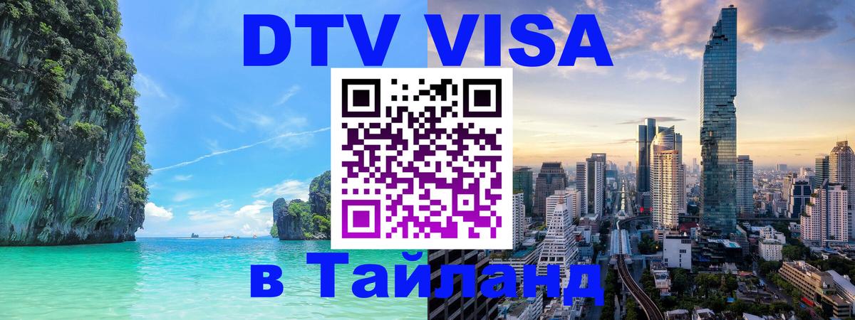 DTV (ДТВ) visa Таиланд Хуа-Хин 