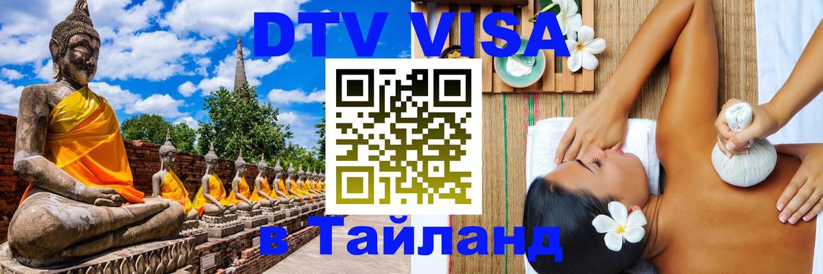 Цены на DTV визу в Таиланд — пакеты услуг, достаточно даже паспорта - Хуа-Хин  18.11.2025 
