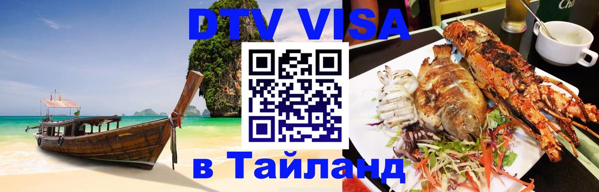 DTV виза Тайланд 