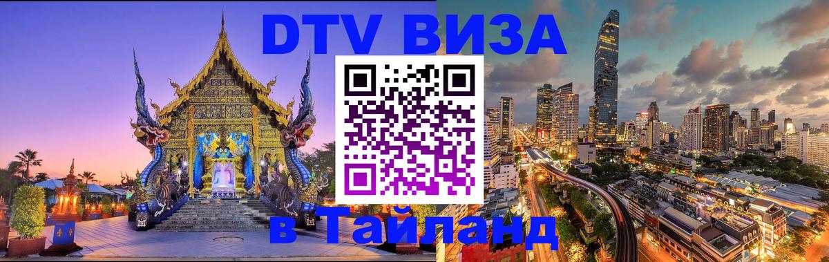 Стоимость и условия DTV визы — оформление в Таиланд под ключ - 03.10.2025 